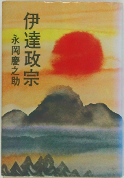 伊達政宗