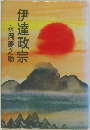 伊達政宗