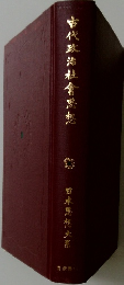 古代政治社會思想