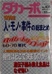 ダカーポ　No.435　1999年12/15号