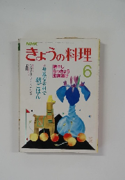 NHKきょうの料理 1987年6月号