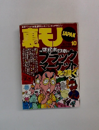 体験ベースの欲望追究エンタテインメントマガジン 裏モノ 10