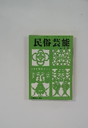 民俗芸能  冬季号