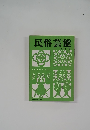 民俗芸能  冬季号