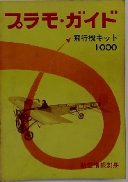プラモ・ガイド 飛行機キット  1000