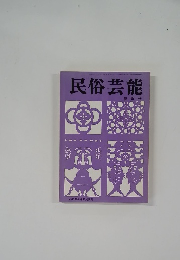 民俗芸能  春季号