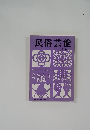 民俗芸能  春季号
