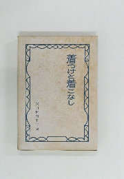 着つけと着こなし