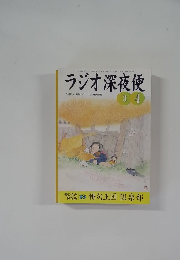 ラジオ深夜便 2001年3-4月号 No.24