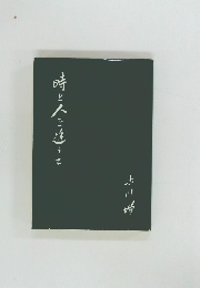 時と人を追うて