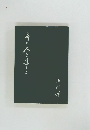 時と人を追うて