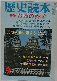 歴史読本　  特集 お城の科学