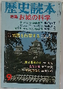 歴史読本　  特集 お城の科学