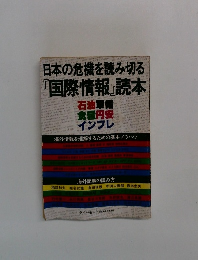 日本の危機を読み切る『国際情報』読本