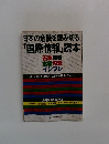 日本の危機を読み切る『国際情報』読本