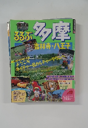 るるぶ 多摩 吉祥寺・八王子 