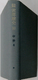 世界歴史　10　中世　4