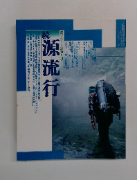 続 源流行