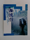 続 源流行
