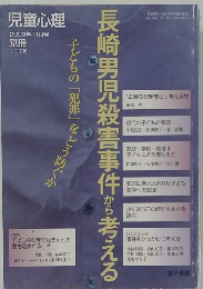  長崎男児殺害事件から考える 児童心理 2003 1