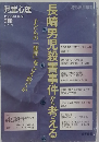  長崎男児殺害事件から考える 児童心理 2003 1