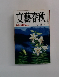 文藝春秋　７月号