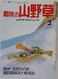 趣味の山野草　1993年2月号