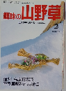 趣味の山野草　1993年2月号
