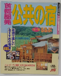 公共の自　'95~'96