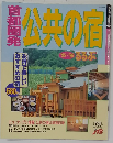 公共の自　'95~'96