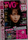 ＴＶＧ＋　Vol.14　2014年春号