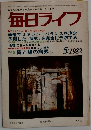 毎日ライフ　1982年5月号