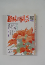 NHK趣味の園芸 1994年12月号