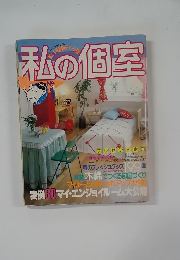私の個室 No.1