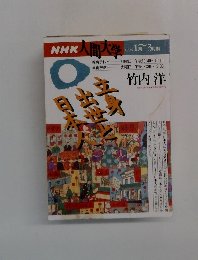 NHK人間大学　1996年1月～3月期