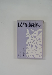 民俗芸能 55