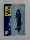 世界の傑作機　1973年10月号