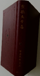 聖徳太子集