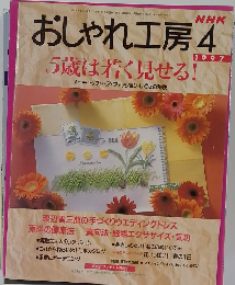 おしゃれ工房 1997年4月号　5歳は若く見せる!