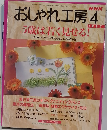 おしゃれ工房 1997年4月号　5歳は若く見せる!