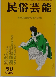 民俗芸能 No.50 1972年秋号