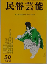 民俗芸能 No.50 1972年秋号