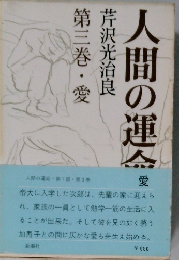 人間の運命　第三巻・愛