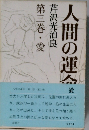 人間の運命　第三巻・愛