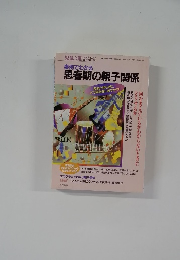 児童心理　2001年12月号　事例でわかる思春期の親子関係