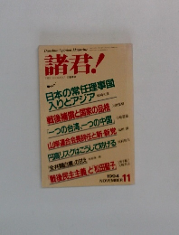 諸君!　1994年11月号