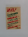 諸君!　1994年11月号