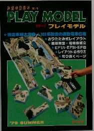 PLAY MODEL　1979年夏号
