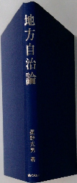 地方自治論