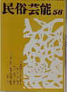 民俗芸能　56